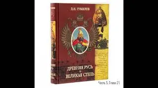 Лев Гумилёв: Древняя Русь и Великая степь | Часть 5. Глава 21