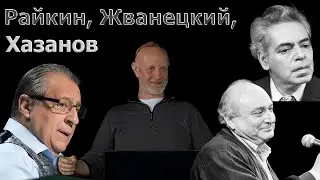 Гоблин - Про популярность и отношение к Хазанову, Жванецкому и Райкину