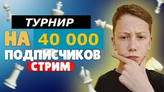 ЛЕГЕНДАРНЫЙ СТРИМ! Турнир В Честь 40 000 на Lichess.org!