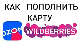 Как пополнить карту Wildberries или Ozon