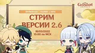 РЕСТРИМ версии 2.6 | Примогемы, Разлом и Аято
