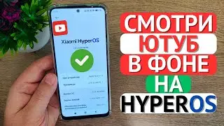 Как на HyperOS смотреть Ютуб в фоне? Xiaomi удалила УХО из плавающих окон!