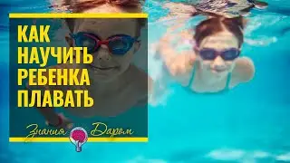 КАК НАУЧИТЬ РЕБЕНКА ПЛАВАТЬ