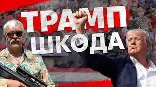 Замах на Трампа! Хто наступний? Деталі замаху приховують. Дональд новий президент США. Корчинський