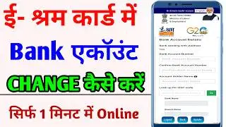 e Shram Card me Bank Account Kaise Change kare | How to change bank account in e shram card