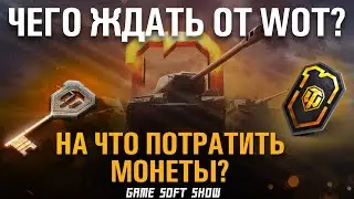 На что потратить монеты за 10 лет В World of Tanks? Trade-In и новые премы за золото. Новости WoT.