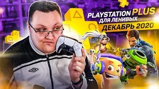 PlayStation Plus Для Ленивых – Декабрь 2020