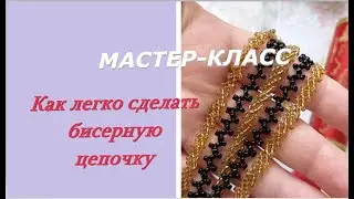 🟠Как легко сделать цепочку из бисера. МАСТЕР-КЛАСС по бисероплетению @masterica_jewel