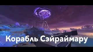 Корабль Сэйраймару в Genshin Impact: загадка с релейными камнями [решение]