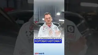 КАК ЭКСПЛУАТИРОВАТЬ КОРОБКУ АВТОМАТ #zimwerk #vagcenter #акпп #автомобиль