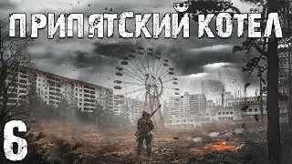 S.T.A.L.K.E.R. Припятский Котел #6. Лаборатория в Детском Саду