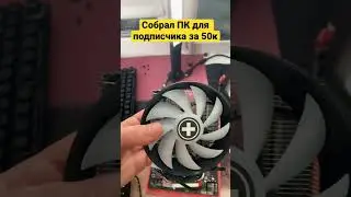 Собрал пк для подписчика за 50к 