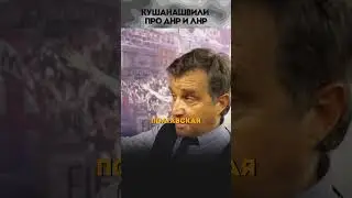 Кушанашвили про ДНР и ЛНР 