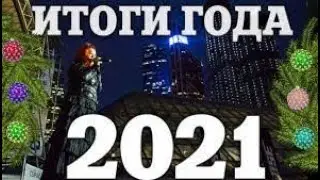 Академия Спортивных ставок. Итоги 2021 года , ответы на вопросы  Планы 2022 год.