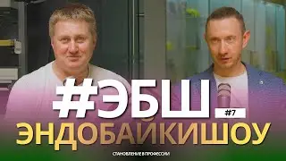 #ЭБШ СЕЗОН 3, ВЫПУСК 7. СТАНОВЛЕНИЕ В ПРОФЕССИИ