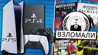 PlayStation 5 тоже взломают, как и PlayStation 4