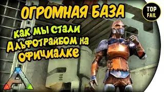 🍺 ВЫЖИВАНИЕ НА ОФИЦИАЛЬНОМ СЕРВЕРЕ - ARK: Survival Evolved