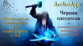 ArcheAge. Актуальные материалы для 4.0. Черная пятница. Сомнительный сайт рулетка.