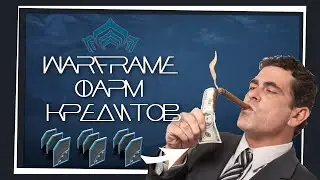 Warframe: Быстрый Фарм Кредитов Соло / 1.200.000 за 3 минуты