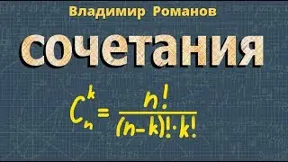 СОЧЕТАНИЯ комбинаторика