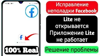 Исправление неполадки с открытием Facebook Lite | Приложение Fb Lite не работает |