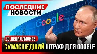 БЕЗУМНЫЙ ШТРАФ РОССИИ НА GOOGLE - Последние новости из России и Украины