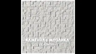 зд камень каменная мозайка