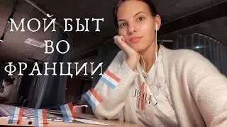 Как проходит мой день дома | Удобства студенческой резиденции в (под)Париже