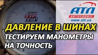 Давление в шинах | Тестируем манометры на точность | Это надо видеть