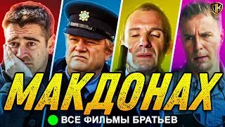 ФИЛЬМЫ МАРТИН МАКДОНАХ / ДЖОН МАКДОНА (ТОП 8 ФИЛЬМЫ МАКДОНА)