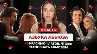 КАК ВЫЧИСЛИТЬ АБЬЮЗЕРА? 25 новых красных флагов, которые должен знать каждый