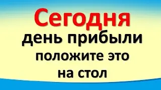 Сегодня 2 октября день прибыли, положите это на стол. Послание от Архангела Михаила. Лунный день