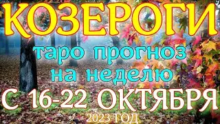 ГОРОСКОП КОЗЕРОГИ С 16 ПО 22 ОКТЯБРЯ НА НЕДЕЛЮ ПРОГНОЗ. 2023 ГОД
