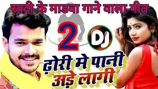 ढोडी में पानी पहरा अड़े लागी हो 2 