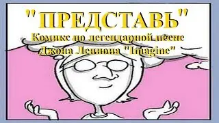 ПРЕДСТАВЬ. Комикс по легендарной песне Джона Леннона 