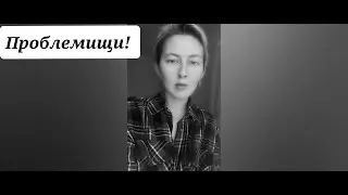У МЕНЯ ПРОБЛЕМЫ!!!