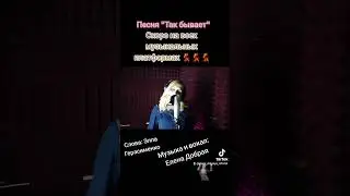 Елена Добрая - Так бывает 👍 супер веселая песня💃скоро на всех платформах 👏