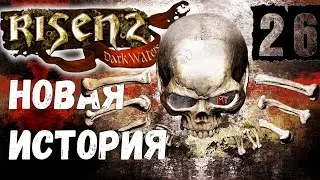 Risen 2: Dark Waters [Темные Воды #26] Кальдера: расследование и проникновение в высший совет