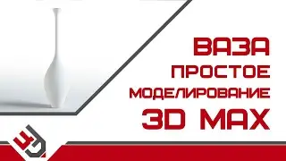 Простое моделирование вазы в 3д макс