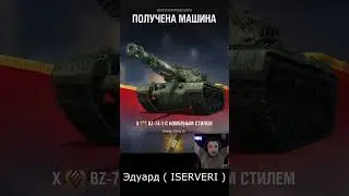 НОМЕРА у СТРИМЕРОВ на танке BZ-74-1 #shorts #wot #мир_танков