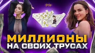 КАК ДЕВУШКИ ЗАРАБАТЫВАЮТ МИЛЛИОНЫ?