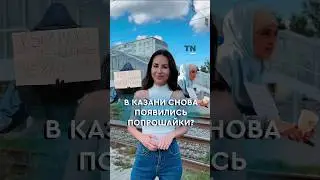 В Казани снова появились попрашайки? 