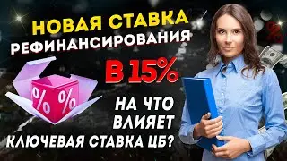 Новая СТАВКА РЕФИНАНСИРОВАНИЯ  в 15% - на что влияет ключевая ставка ЦБ?