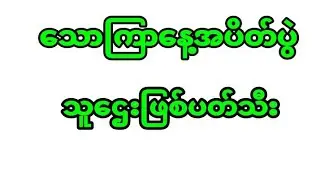 24.5.2024.သောကြာနေ့အပိတ်ဂဏန်း ရှယ်ပတ်သီး