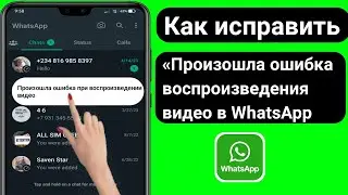 Как исправить «Произошла ошибка воспроизведения видео в статусе WhatsApp (2023)»