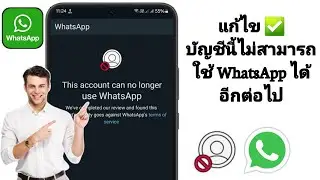 วิธีแก้ไขบัญชีนี้ไม่สามารถใช้ WhatsApp ได้อีกต่อไป (แก้ปัญหาได้ 100%) |