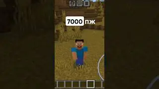 7000 пж #майнкрафт #подпишись #minecraft