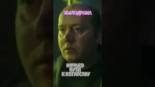 МЫЛОДРАМА - НАЧАЛО ПУТИ К БОГАТСТВУ
