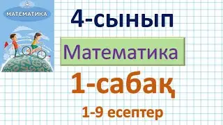 Математика 4-сынып 1-сабақ 1-9 есептер