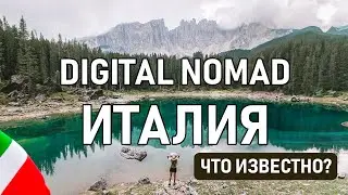 ВИЗА ЦИФРОВОГО КОЧЕВНИКА ИТАЛИИ, ЧТО ИЗВЕСТНО СЕЙЧАС? / Актуальная информация о Digital Nomad Италии